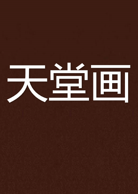 天堂画