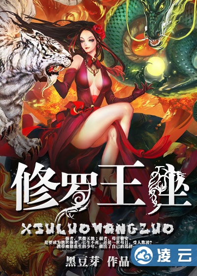 修罗王座