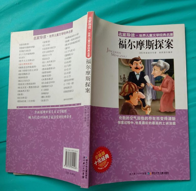 福尔摩斯探案