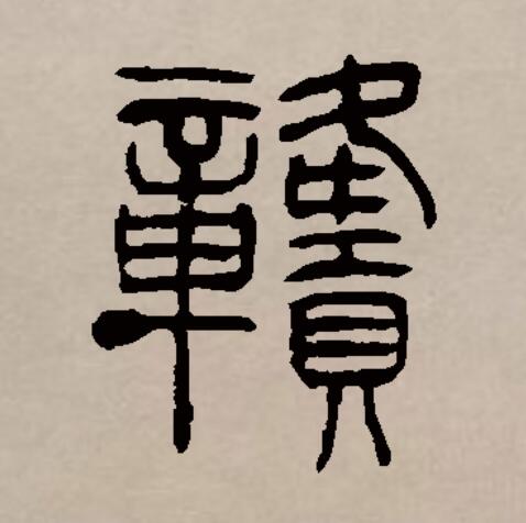 赣是什么字(赣,这是什么字)