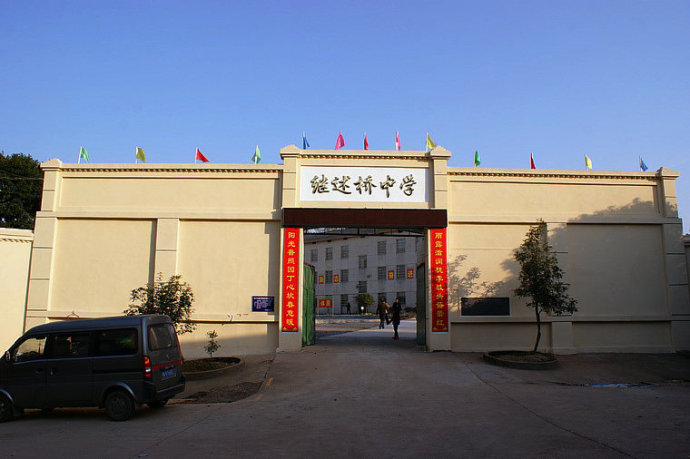 湘潭县继述桥中学