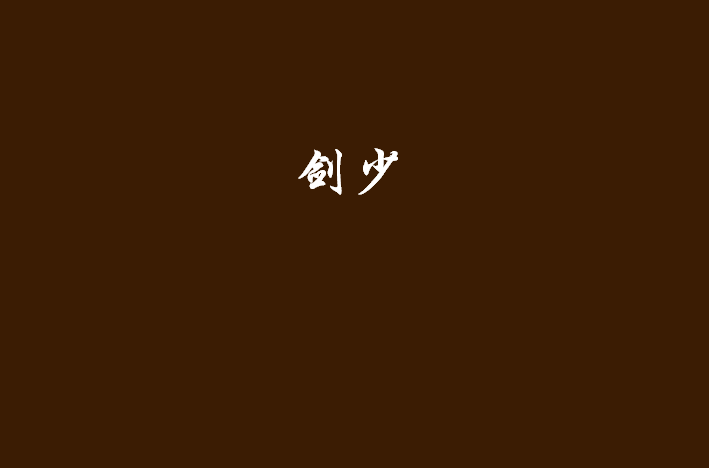 剑少