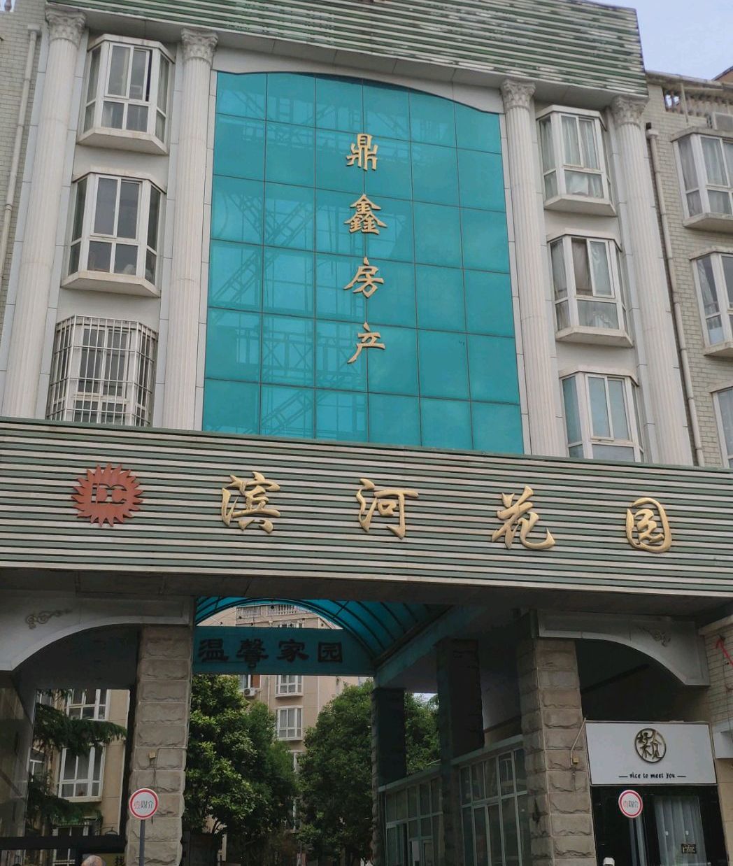 许昌滨河花园
