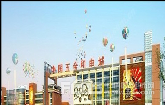 中国五金机电城