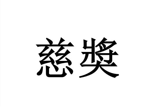 慈奬