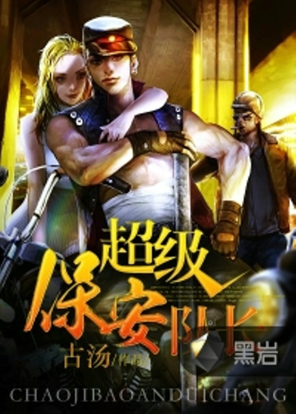 p《超级保安队长》为作者古汤虚构作品,首发于黑岩阅读网,独家签约.