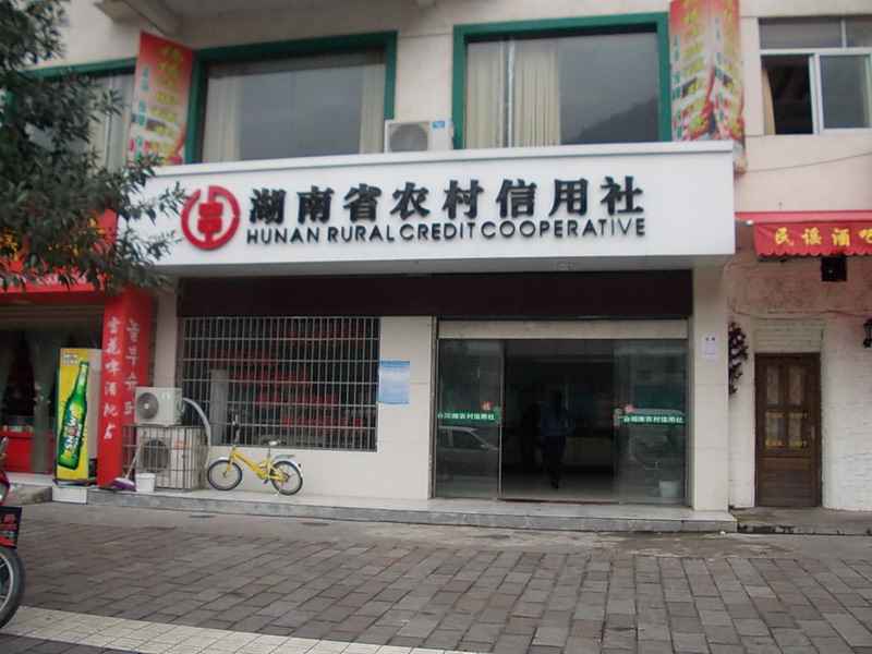 湖南农村信用社