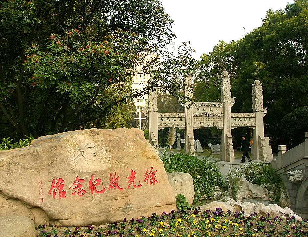 2005年初,光启公园改建为徐光启纪念馆,成为上海极具历史底蕴的科普