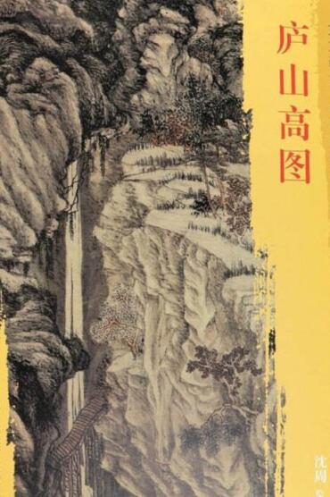 明·沈周《庐山高图》