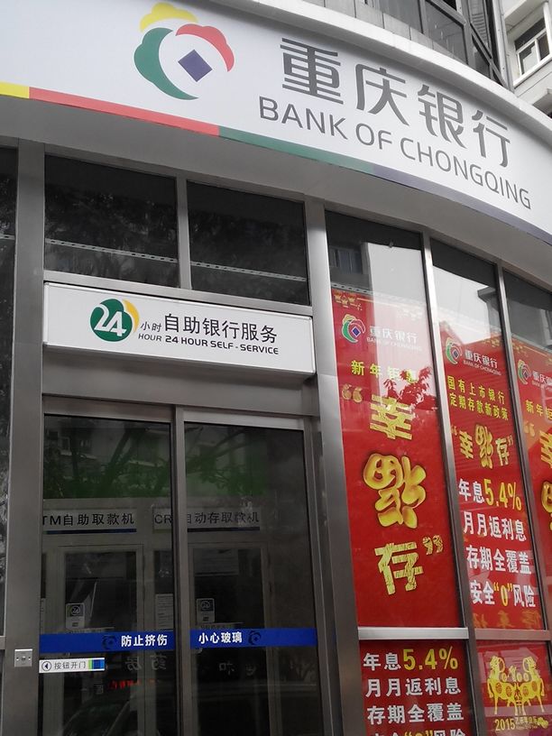 重庆银行股份有限公司
