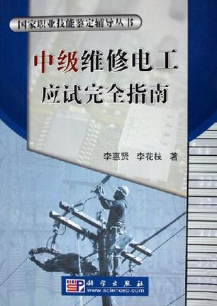 中级维修电工应试完全指南
