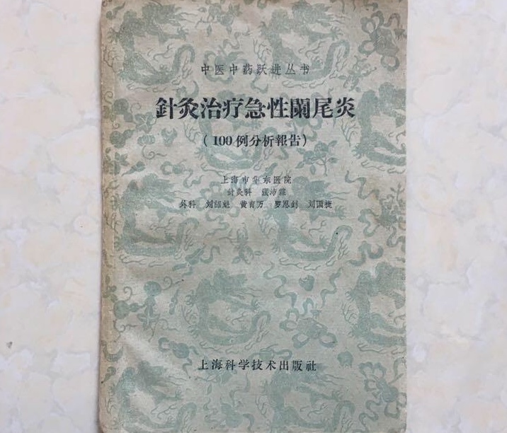 针灸治疗急性阑尾炎