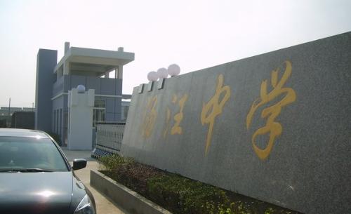 扬州市汤汪中学