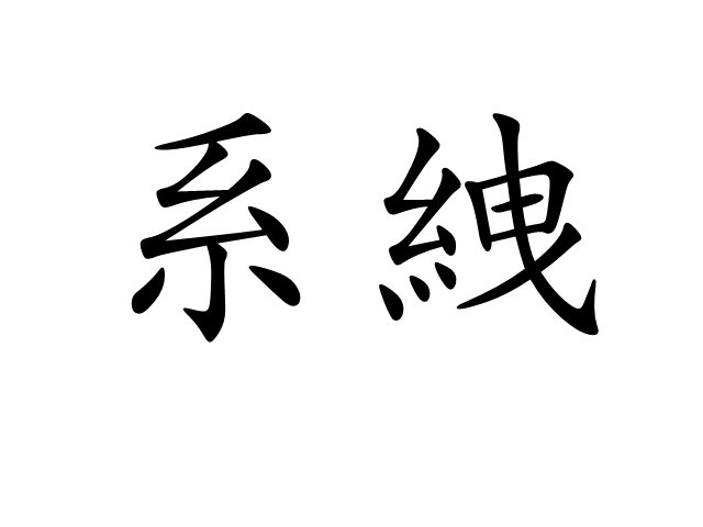 p>系絏拼音是jì xiè,是一个汉语词语,读音是xì yì,是指捆绑/p>