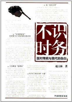  p>《不识时务:面对传统与现代的告白》有"文化自觉""针砭时弊""体悟