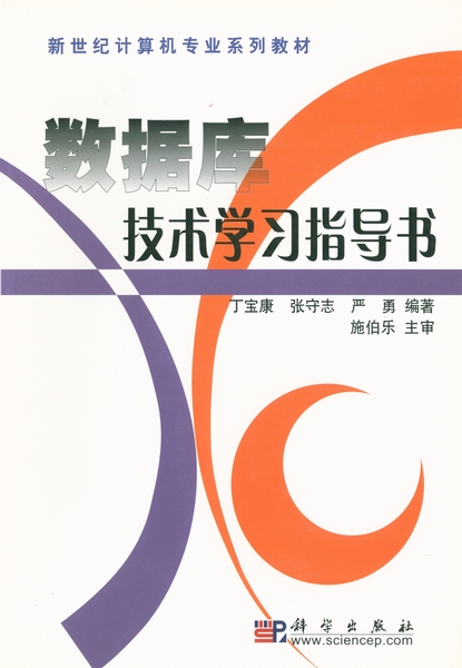計算機硬件技術基礎學習及實驗指導_數據庫技術學習指導書_研究性學習課題研究與方法指導