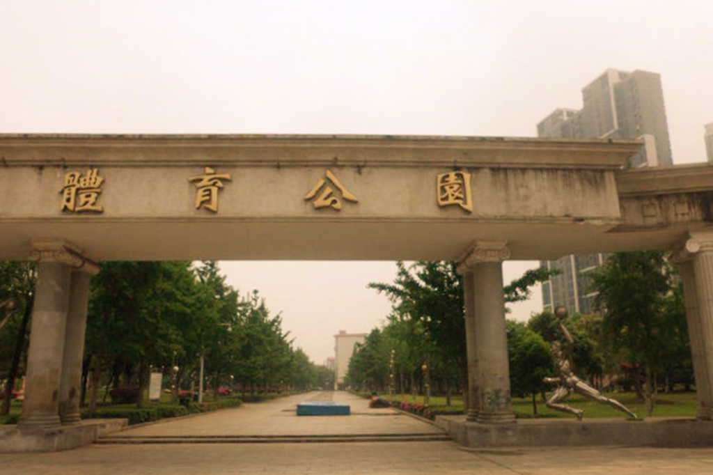 南昌市体育公园