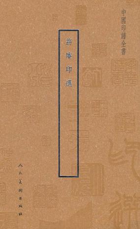 中国印谱全书·荔庵印选