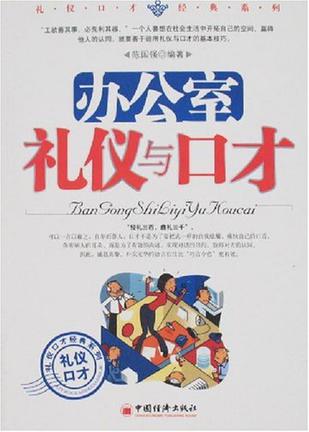 办公室礼仪与口才
