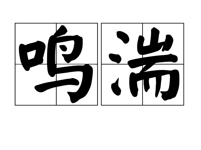  p></p></a>鸣湍是一个汉语词语,读音是míng tuān,形容急流. /p>