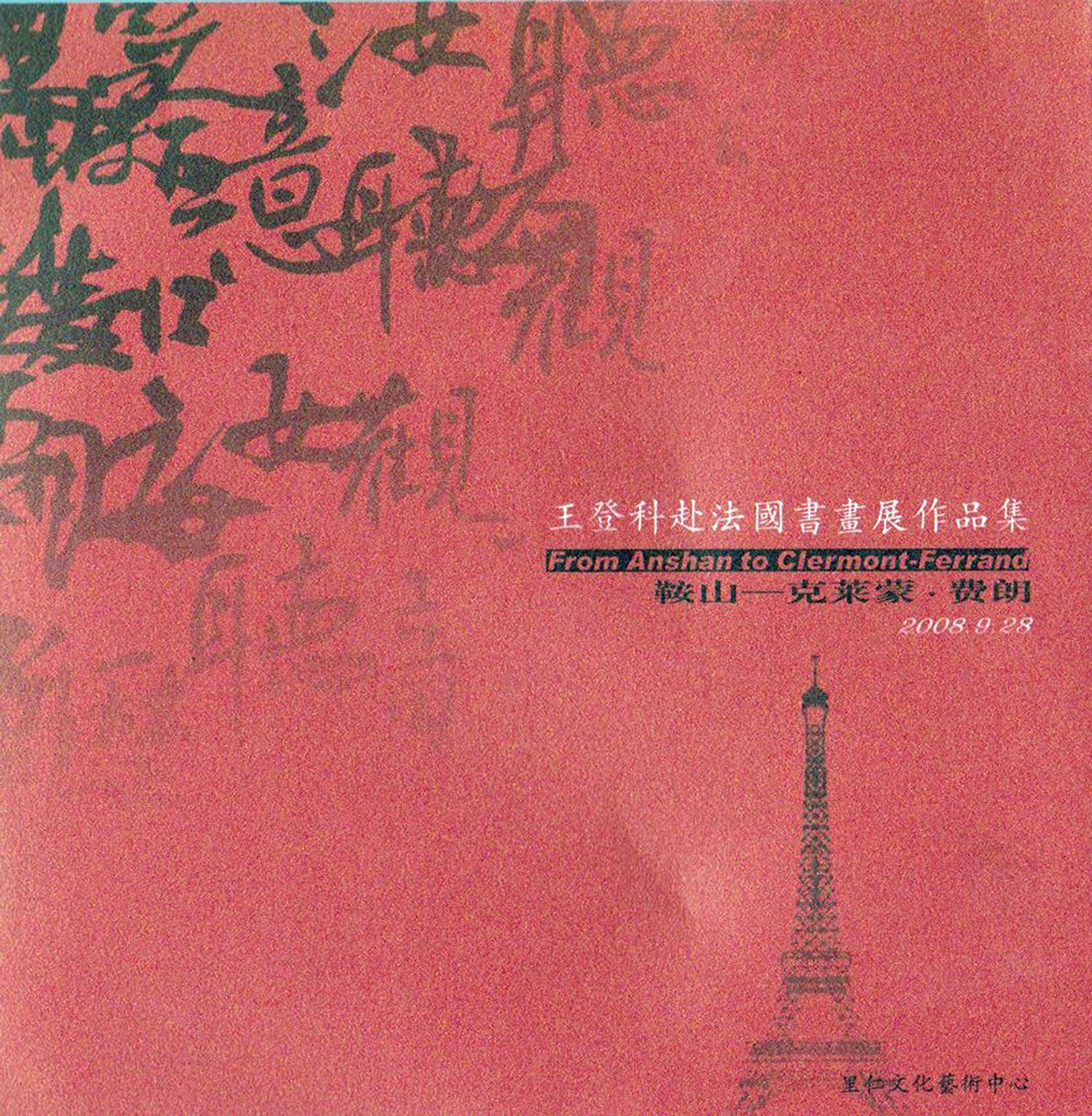 王登科