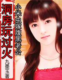 小米虫嫁腹黑老公:洞房玩过火