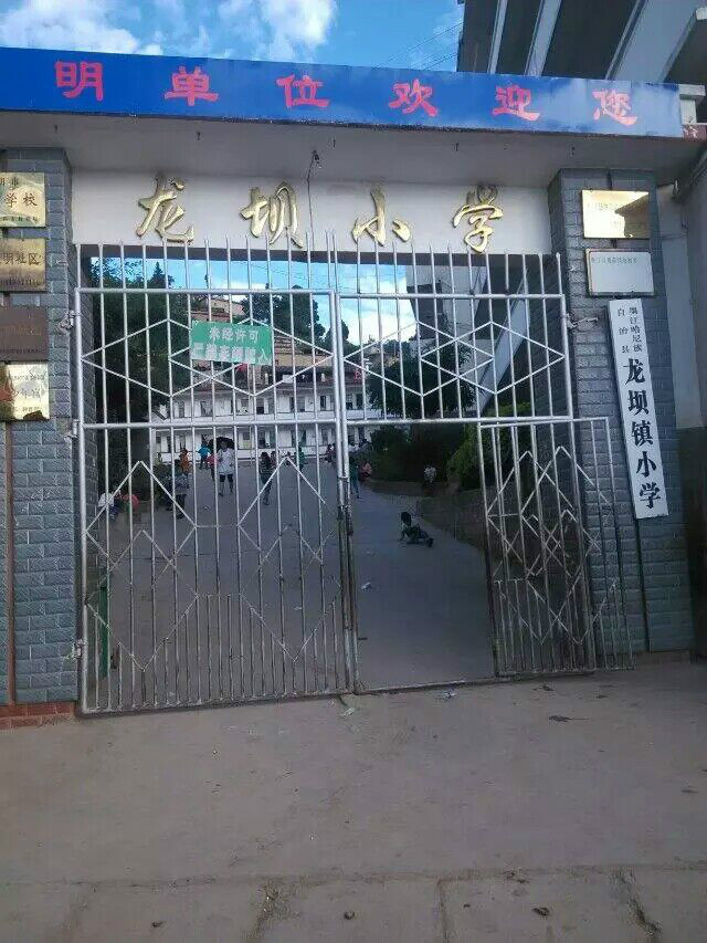 龙坝小学