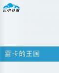 雷卡的王国