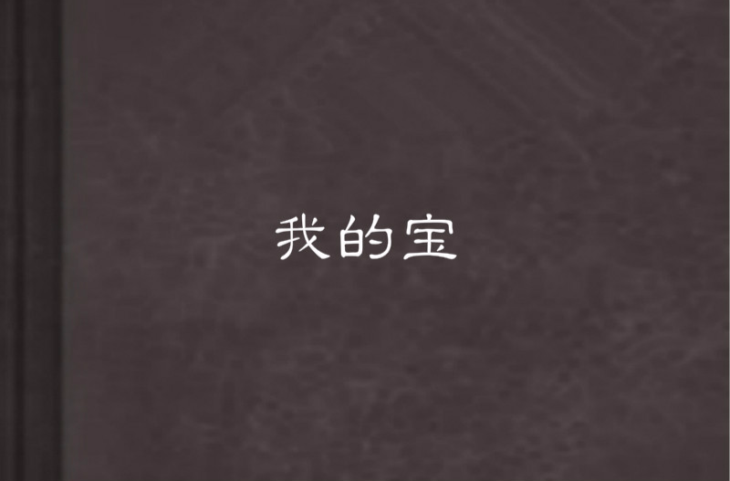 我的宝