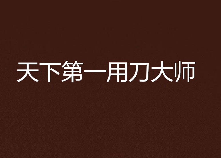 天下第一用刀大师