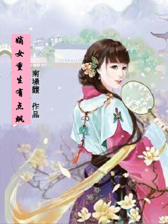嫡女成长实录 全网资源