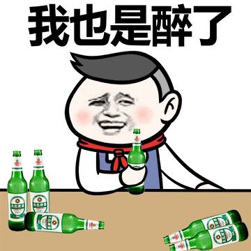 我也是醉了