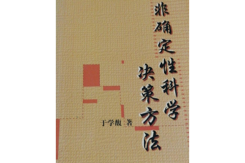非确定性科学决策方法