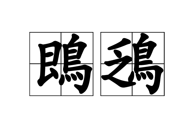 p>鵖鴔,读音为bī fú,汉语词语,意思是鷑鸠的别称.