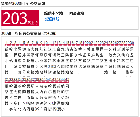 哈尔滨公交203路