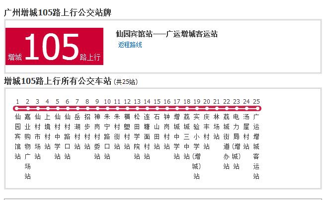  p>广州公交增城105路是广州市的公交线路,起点站首末车时间为07:15
