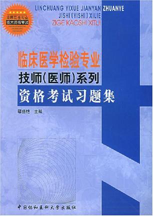 临床医学检验专业技师