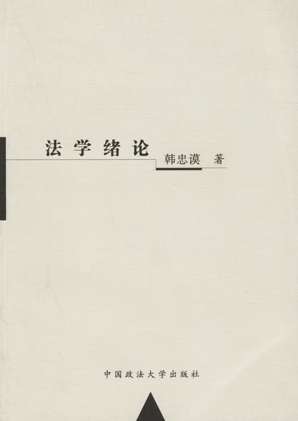法学绪论
