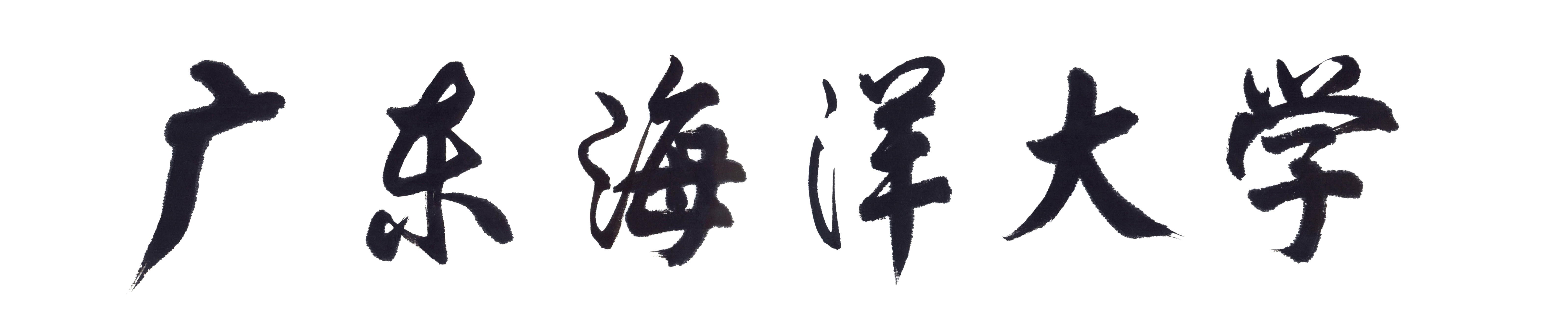 广东海洋大学管理学院