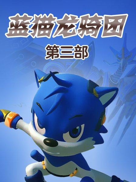 蓝猫龙骑团之炫迪传奇