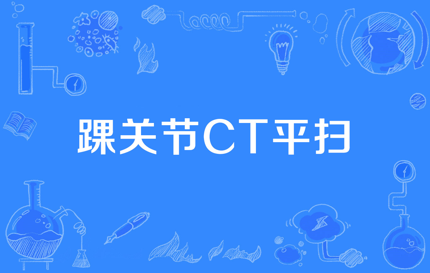 踝关节ct平扫