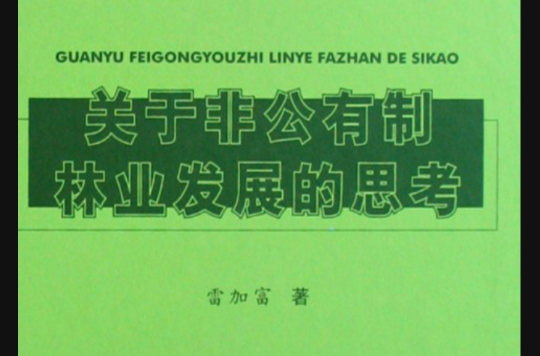 关于非公有制林业发展的思考