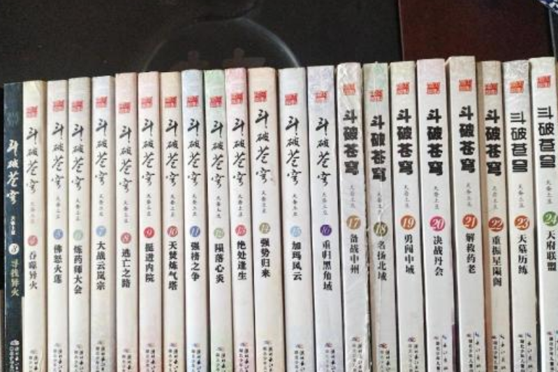斗破苍穹1-27全集全套完整版27册