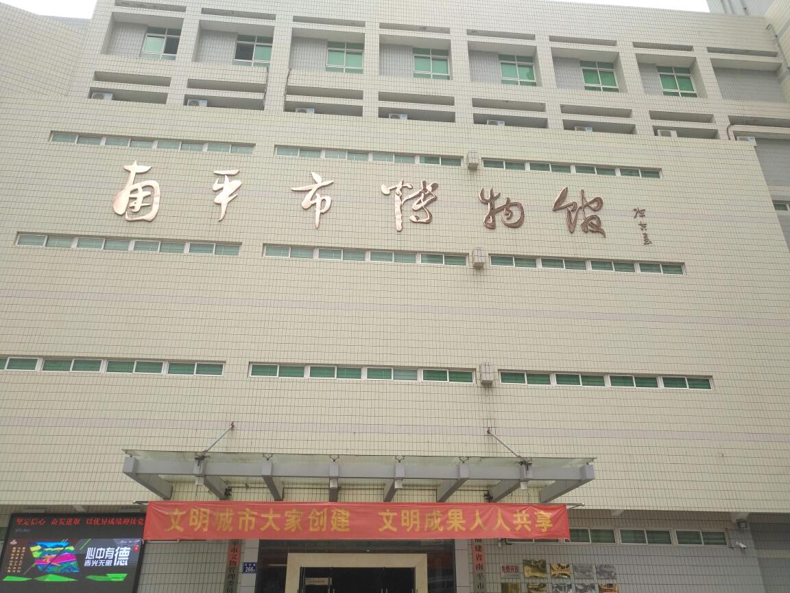 南平市博物馆