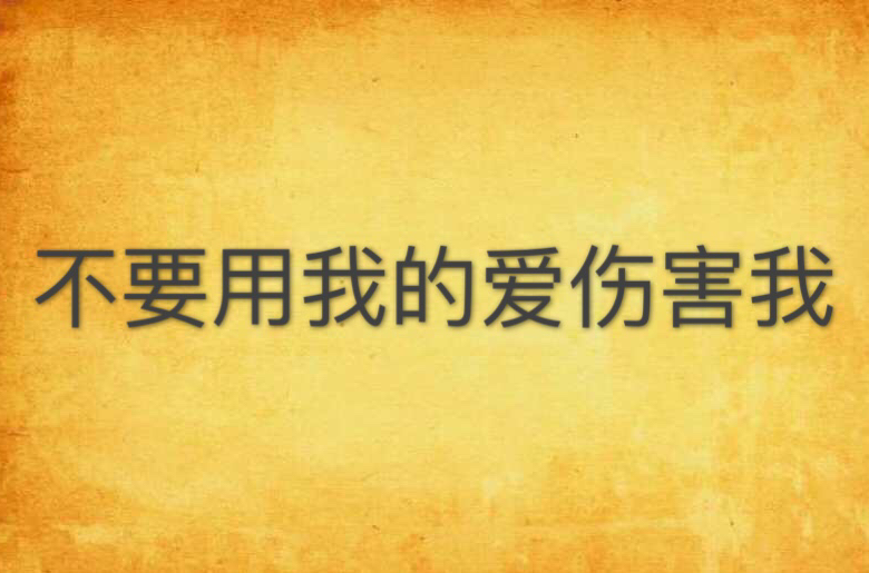 不要伤害我 全网资源