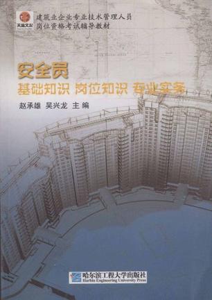 建筑业企业专业技术管理人员岗位资格考试辅导教材·安全员