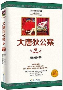 大唐狄公案3:迷宫案