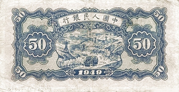 五十元人民币