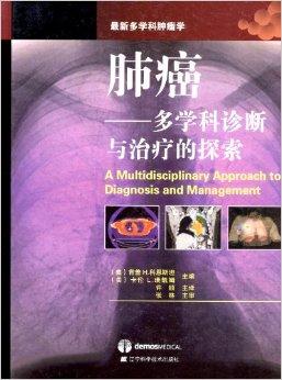 肺癌:多学科诊断与治疗的探索