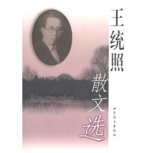 王统照